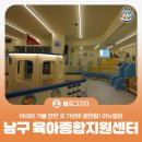 ㈜삼호자동차정비 | [블로그 기자] 아이와 가볼 만한 곳 가성비 끝판왕! 리뉴얼된 ‘울산 남구 육아종합지원센터’ 완벽 가이드