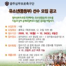 광주상무축구단 유소년(중등부) 축구팀 선수 선발 공고 이미지