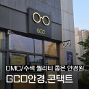 [GCO안경.콘택트] 상암 DMC 안경 잘하는 곳, 디엠씨 수색 친절한 안경집