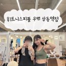 해피플러스빌딩 | 상동역 여성 전용 헬스장 휘트니스피플 우먼 소정트레이너 PT 후기