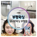 부평큰약국 | 부평왁싱 :: 유니르왁싱 부평점 페이스왁싱하고 왔어요 (feat. 헤어라인, 눈썹)