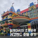 킹덤랜드5 | 말레이시아 조호바루 레고랜드 호텔 짐 맡기기 킹덤룸 숙박기 (1편)