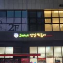 오빠네옛날떡볶이 부천상동점 이미지