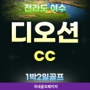 여수아일랜드 골프&리조트 골프장 | 지금 안가면 후회할 5월의 여수 디오션cc 골프 패키지로 완성하는 완벽한 휴가