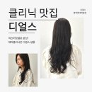웰니스클리닉(청계천점) | 디얼스 황학롯데캐슬점 헤어클리닉 후기✨ 손상모 복구 리얼 체험기