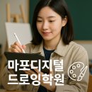 웹툰 캐릭터 드로잉 | 마포디지털드로잉학원, 취미·웹툰·게임·일러스트까지 한눈에!