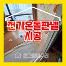 전기온돌 판넬 시공 노래방 강화마루 철거후 재설치
