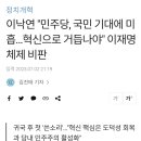 이낙연 "민주당, 국민 기대에 미흡…혁신으로 거듭나야" 이재명 체제 비판 이미지