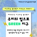환경재활용사회적협동조합광주지부 | &lt;제 55주년 지구의날 광주행사&gt;