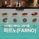 30 | 스타필드 애비뉴 그랑서울 파르노 30% 할인받고 다녀온 후기