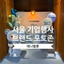 서울기업 | 서울 기업행사 포토존 제작 후기｜텐텍 해외 바이어 초청 행사 공간 연출