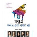 [6월 27일] 예림회 피아노 듀오 시리즈 VIII 이미지