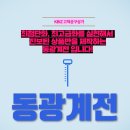 동광계전