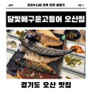 오산자이한의원 | [오산/부산] 화덕에 구운 고등어 맛집, 오산 '달빛에 구운 고등어' 솔직 후기