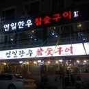 연일참숯구이