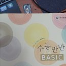 영어 문제집 [수능만만 basic 모의고사/거미줄에 딱 걸린 영단어 900-3/ man to man 기본영어2] 이미지