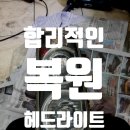 매직터치원효점 | 마포 원효로 효창동 헤드 라이트 클리닝 복원.