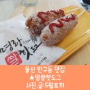 반구동맛집 명랑핫도그 생겼어요!