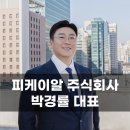 빌딩온부동산중개주식회사 | 고객의 성공을 이끄는 맞춤형 부동산 컨설팅 비전 피케이알주식회사 박경률 대표