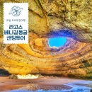 카페폰타 | 포르투갈 라고스 베나길 동굴 리스본 세비야 샌딩투어로 경비 절약하는법