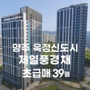 양주옥정신도시 제일풍경채 레이크시티 1단지 | 양주 옥정신도시 제일풍경채 레이크시티 39평형 초급매 5억3500만원