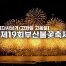 부산불꽃축제 2024 이미지