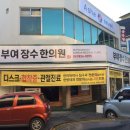 부여한의원