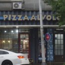 피자알볼로우만점 이미지