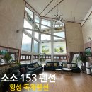 소소153펜션 | [횡성 독채펜션] 단체 30명까지 이용 가능한 ‘소소153펜션’
