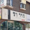 화곡역미용실 맵시머리방 후기 위치 가격 정보