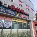 맛나옹심이메밀칼국수