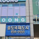 송도국제도시 공인중개사사무소 이미지