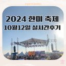 한미치킨 | 2024 한미 축제 실시간 후기 / 10월12일 한미 어울림 축제 후기