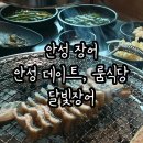 안성 장어 안성 데이트 장소 룸식당 달빛장어 아기랑 방문 후기