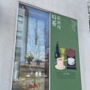 성음아트센터 | 판교 말차 빙수 맛집 오브차 티룸 카페 방문 후기