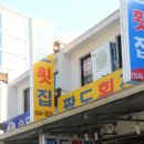 대교횟집 이미지