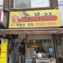 주부리 | 이수역 떡볶이 맛집 주부리 생활의 달인집 내돈내산
