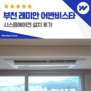 래미안 부천어반비스타 | 부천 래미안 어반비스타 시스템에어컨 설치 거주중 보양작업