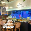 어썸(Awesome)PC 카페 | 하남맛집 추천｜분위기 좋은 미사 파스타 레스토랑 &#39;어썸 Awesome&#39;