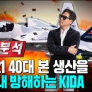 KF-21 초도생산 40대에서 20대로 끝끝내 방해하는 KIDA 한국국방연구원 이미지