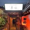 양심(羊心) 이미지