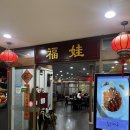 푸와대동점 이미지