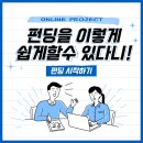 [올마이스] 크라우드 펀딩 프로젝트 : 나만의 상품으로 크라우드 펀딩 성공하기! 이미지