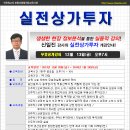 실전상가투자과정 공개강의 안내 -신일진강사(12월 13일) 이미지