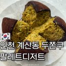 관음공영주차장 뒤편 인도 | 인천 계산동 팔레트디저트 두쫀쿠 주차 평일 웨이팅 가격 내돈내산 후기