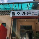 일조식당 이미지