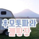 한창카써비스 | 25년 6월 후모톳파라 캠핑장 캠핑카 빌려서 1박 2일 후기