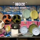 에이펫 | [부산 에이펫] 햄스터 용품 창고형 매장