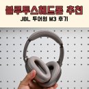 투어원 | 블루투스 헤드폰 추천, 노이즈 캔슬링도 가능한 JBL 투어원 M3 후기