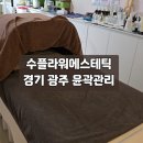 [경기 광주] 수플라워에스테틱에서 윤곽관리 찐 후기